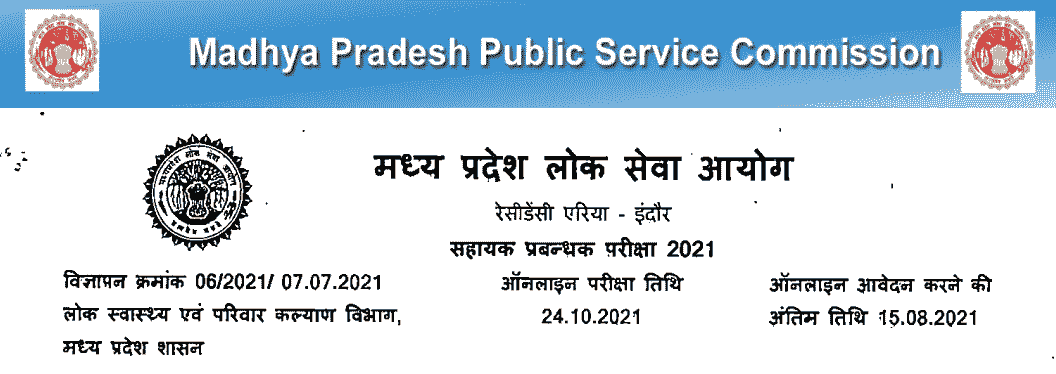 MPPSC Assistant Manager Vacancy 2021 in Hindi