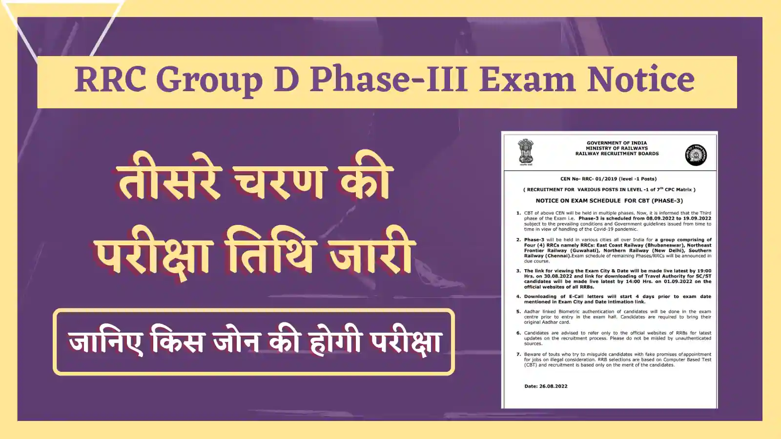 Railway group d Phase-III exam date notice 