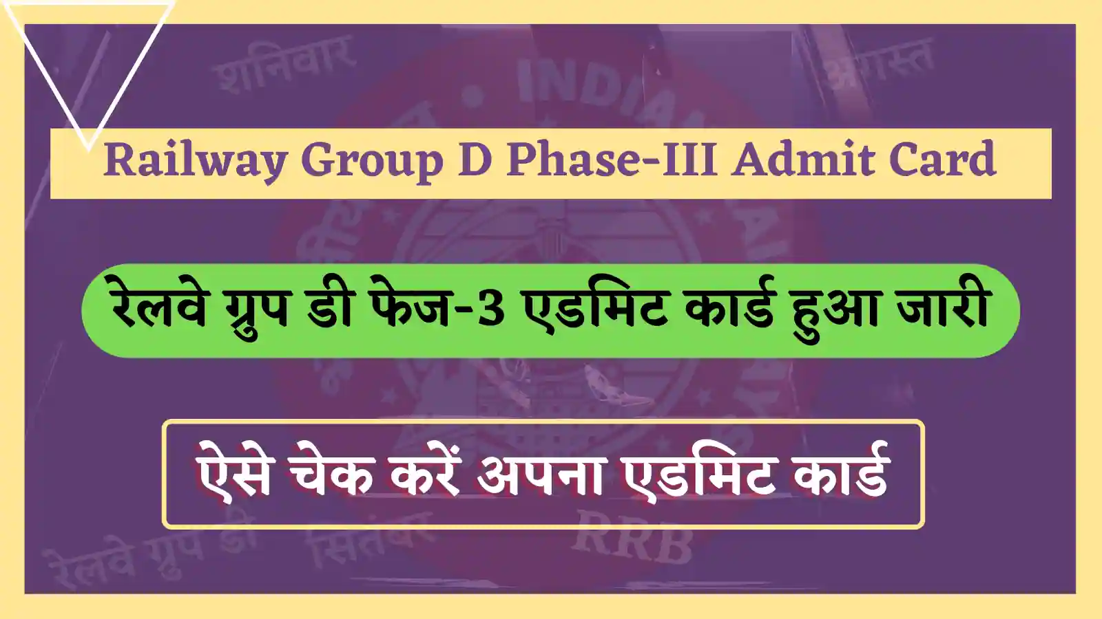 railway group d Phase-III Admit card