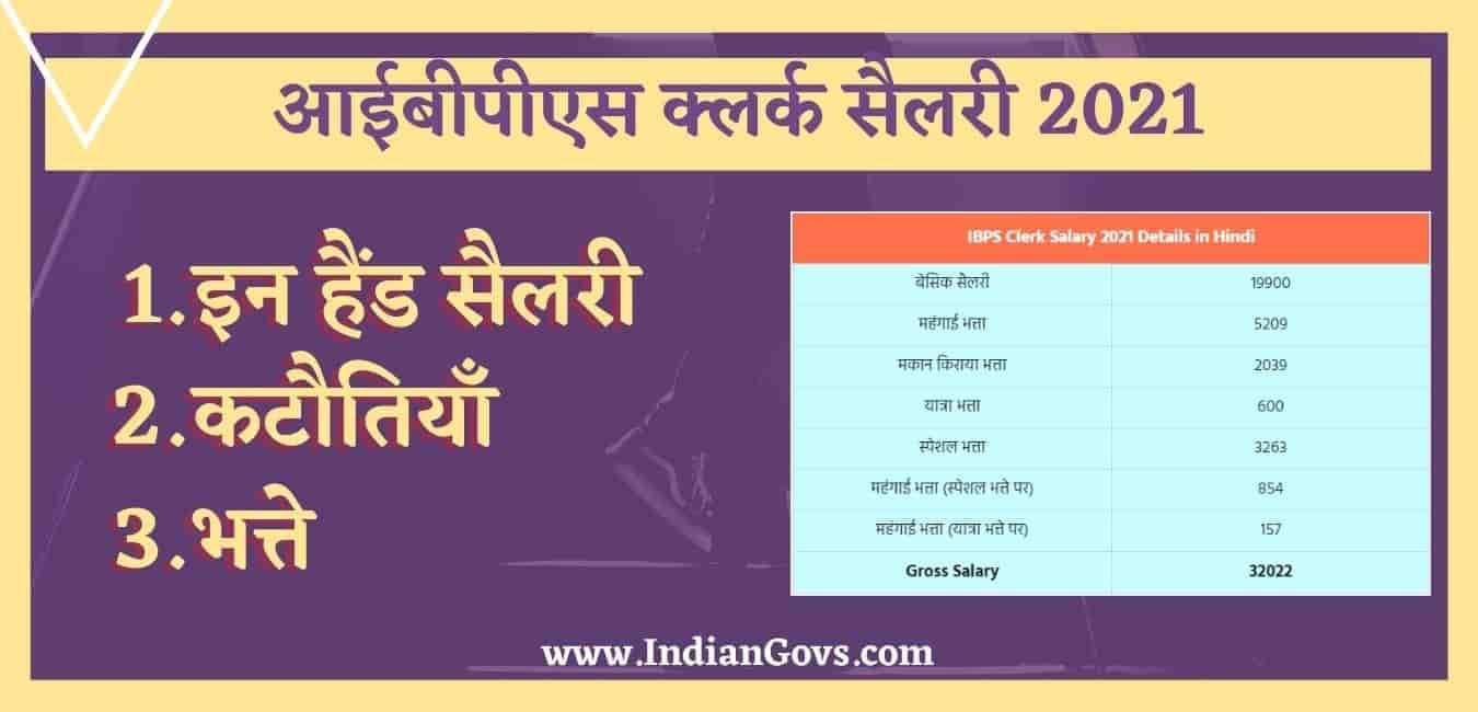 ibps clerk salary 2021 in hindi