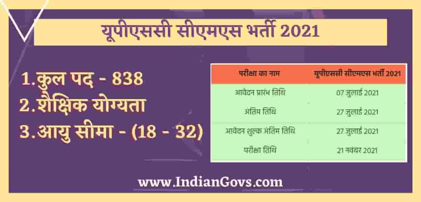 यूपीएससी सीएमएस भर्ती 2021