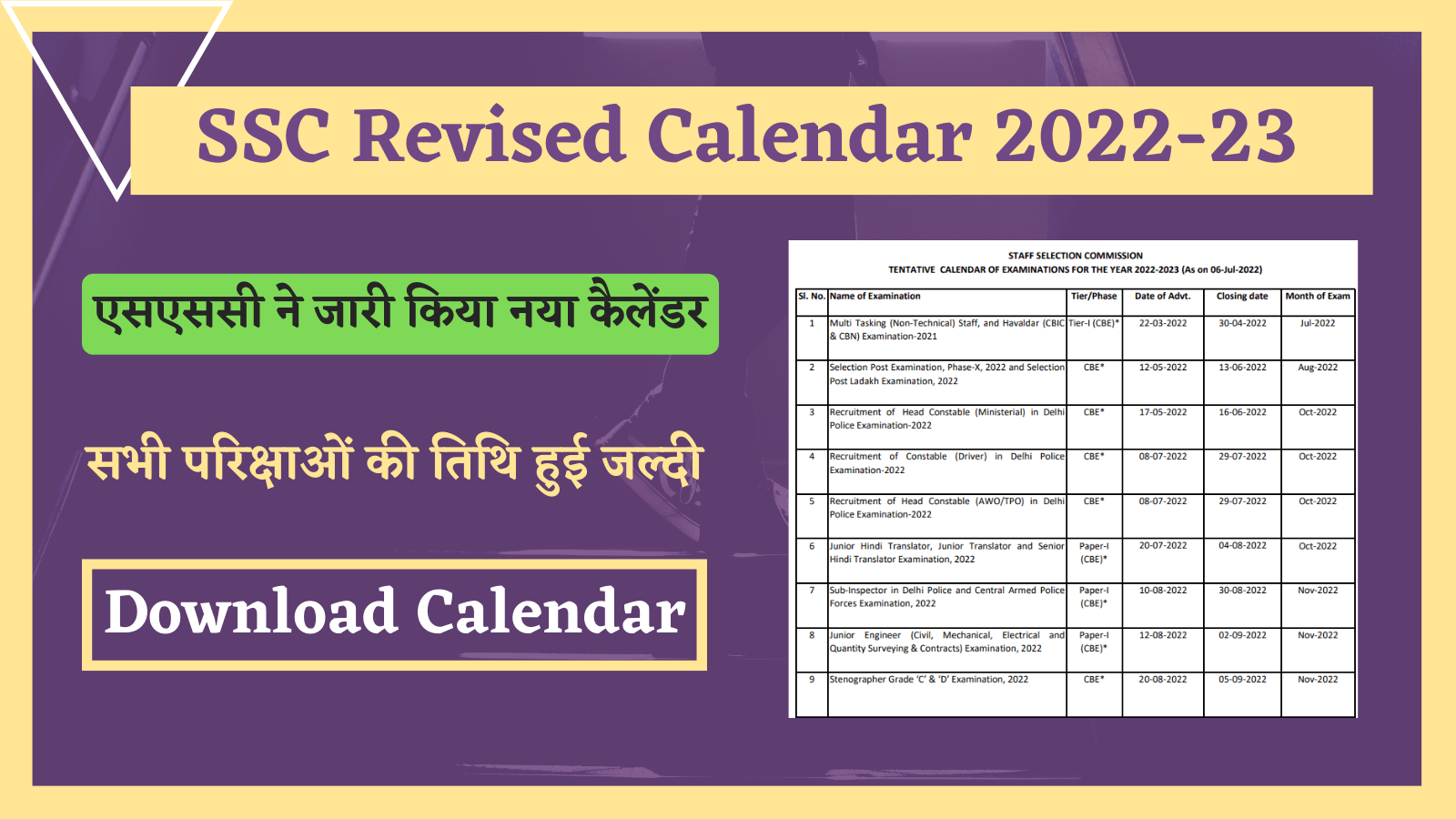 SSC Revised Calendar for 2022-23 Released : एसएससी ने जारी किया नया