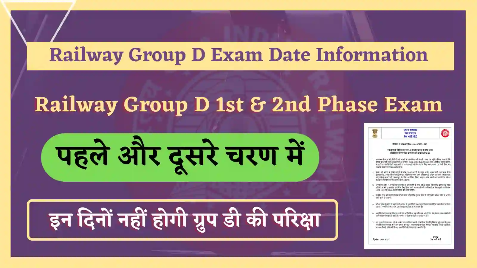 railway group d phase-1 & phase-2 new exam date notice