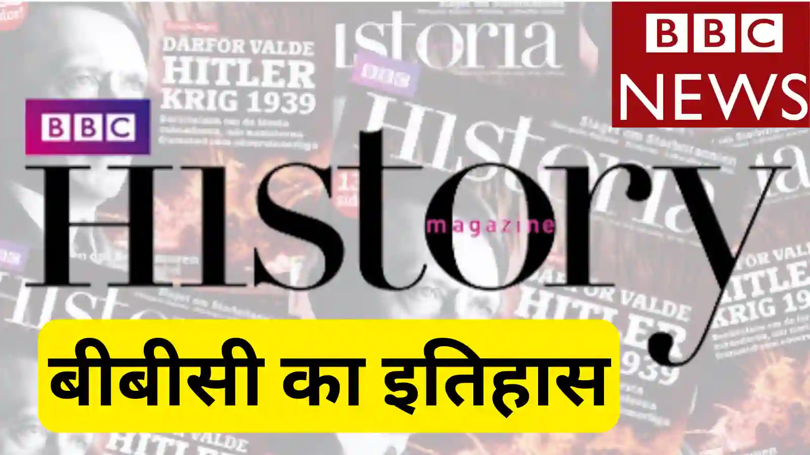 BBC History in Hindi