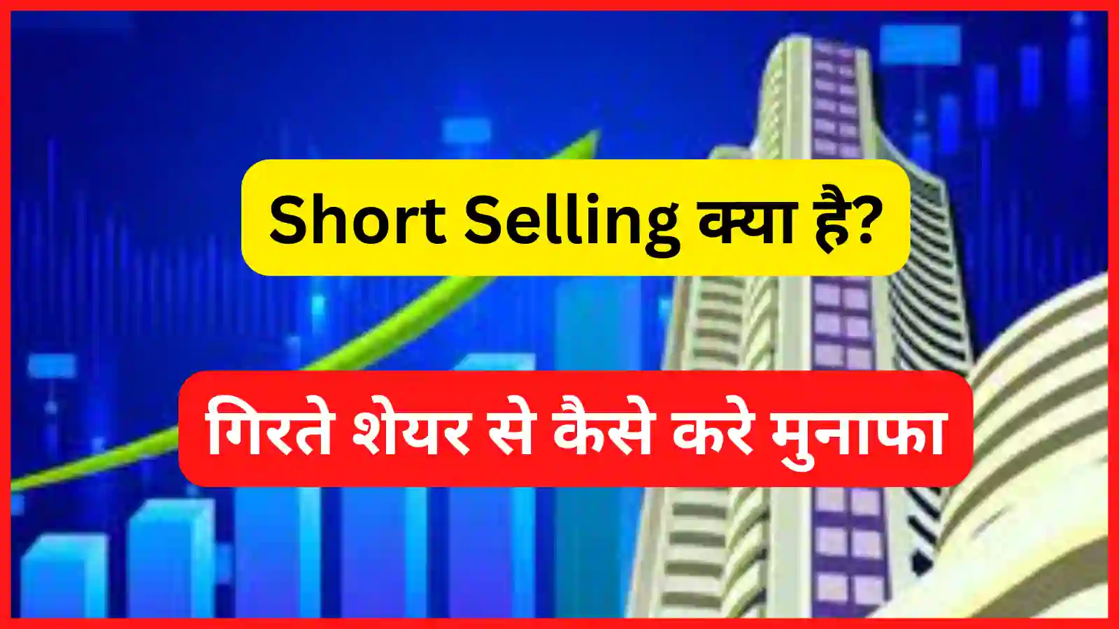 Short selling kya hain |Short Selling in Hindi