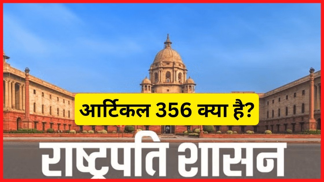 356-article-356-in-hindi-indiangovs