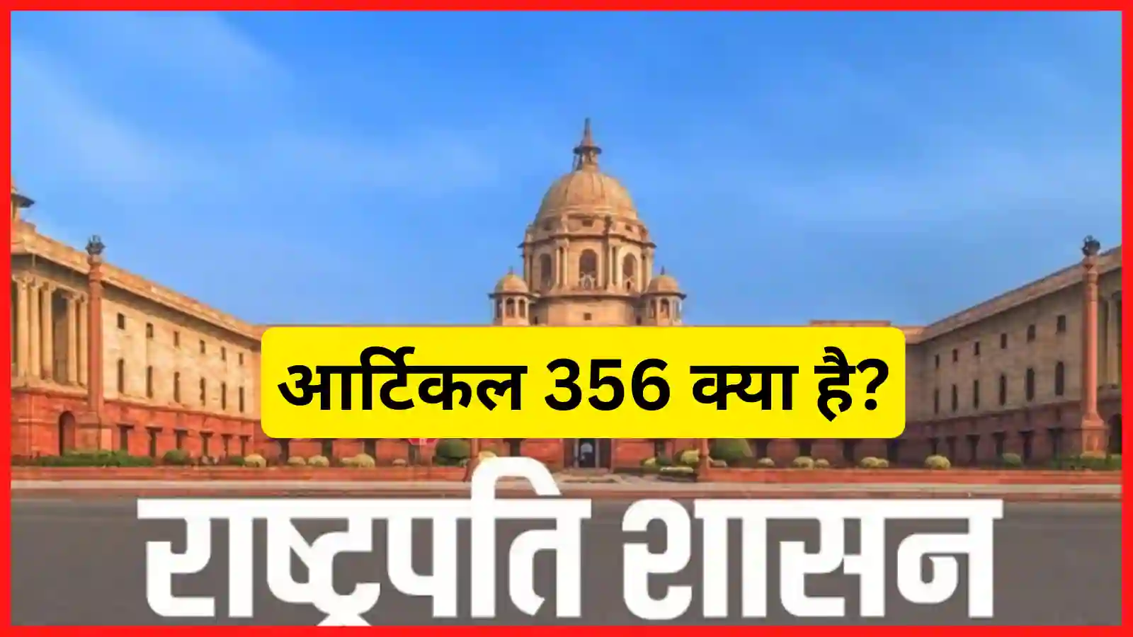 आर्टिकल 356 क्या है Article 356 in Hindi